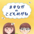 ますながのこどもめがね